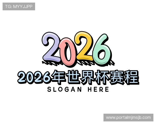 知道2026年世界杯赛程